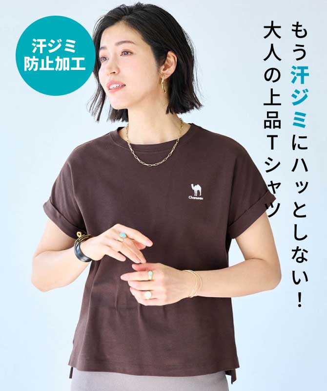 もう汗ジミにハッとしない！大人の上品Tシャツ