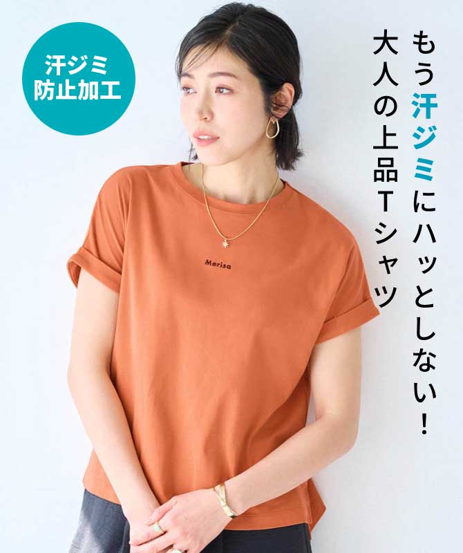 もう汗ジミにハッとしない！大人の上品Tシャツ