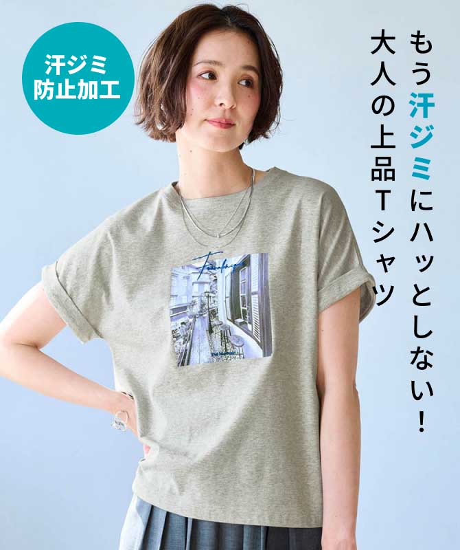 もう汗ジミにハッとしない！大人の上品Tシャツ