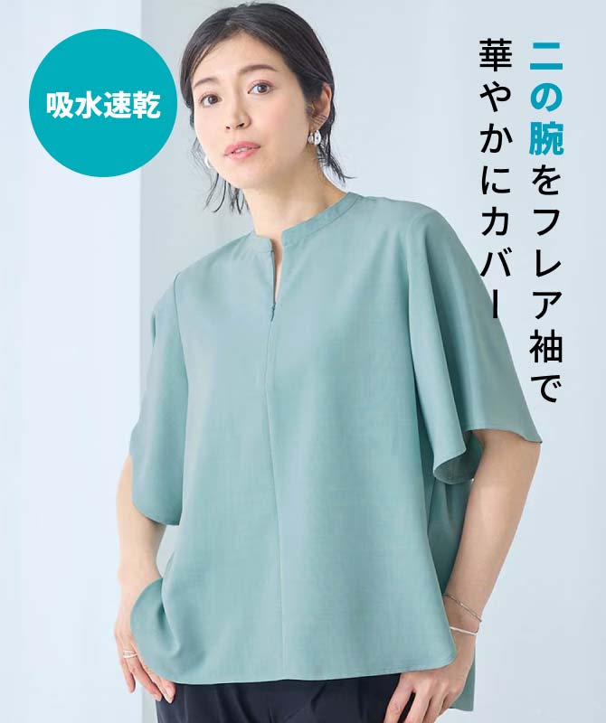 二の腕をフレア袖で華やかにカバー