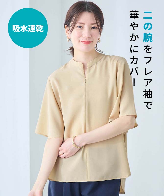 二の腕をフレア袖で華やかにカバー