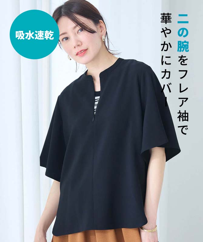 二の腕をフレア袖で華やかにカバー
