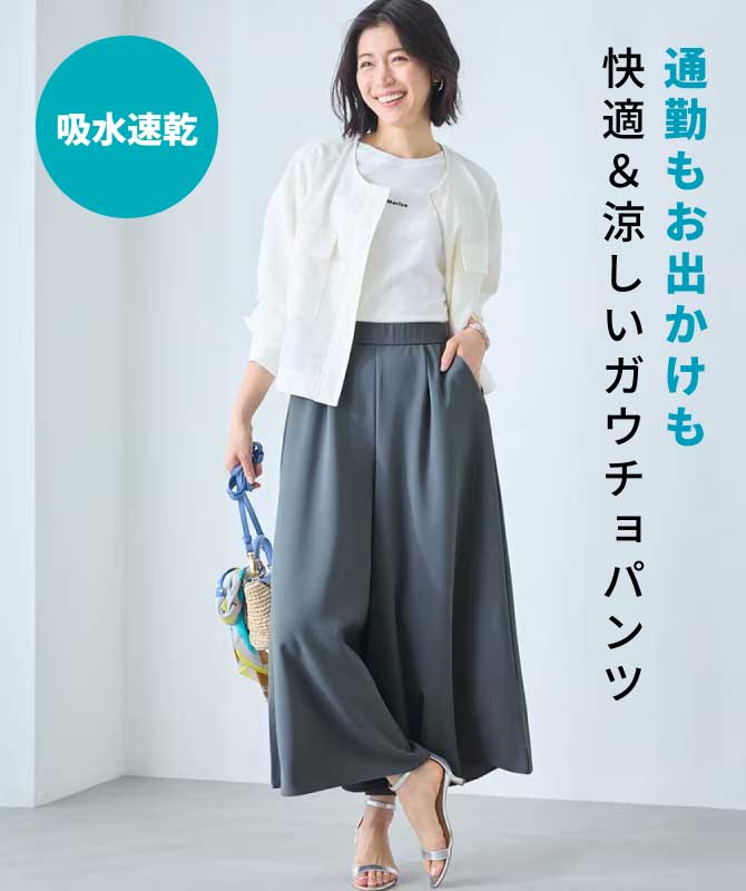 通勤もお出かけも快適＆涼しいガウチョパンツ