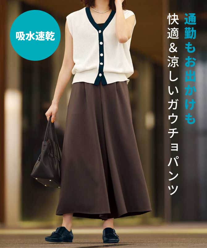 通勤もお出かけも快適＆涼しいガウチョパンツ