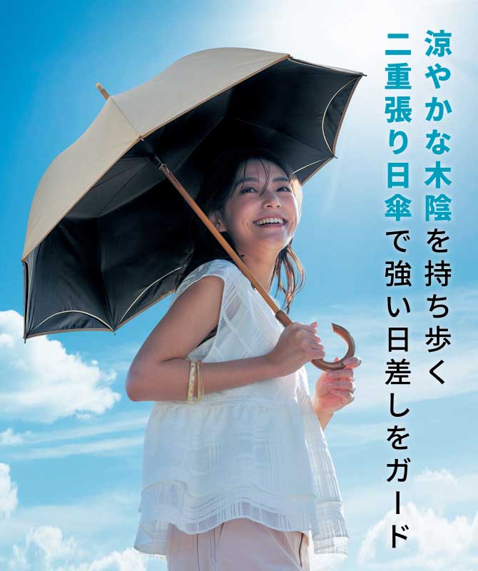 涼やかな木陰を持ち歩く二重張り日傘で強い日差しをガード