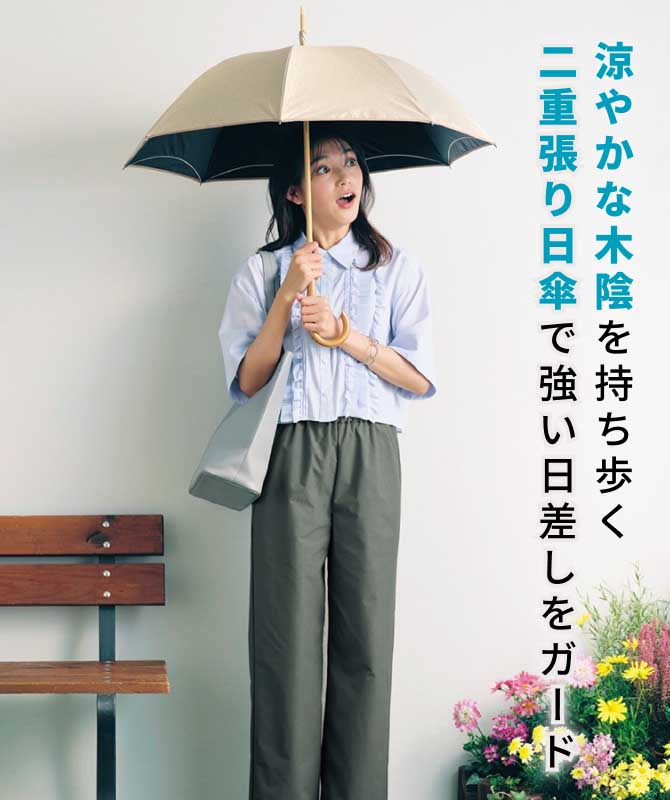 涼やかな木陰を持ち歩く二重張り日傘で強い日差しをガード