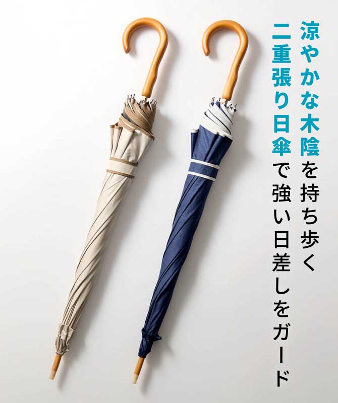 涼やかな木陰を持ち歩く二重張り日傘で強い日差しをガード