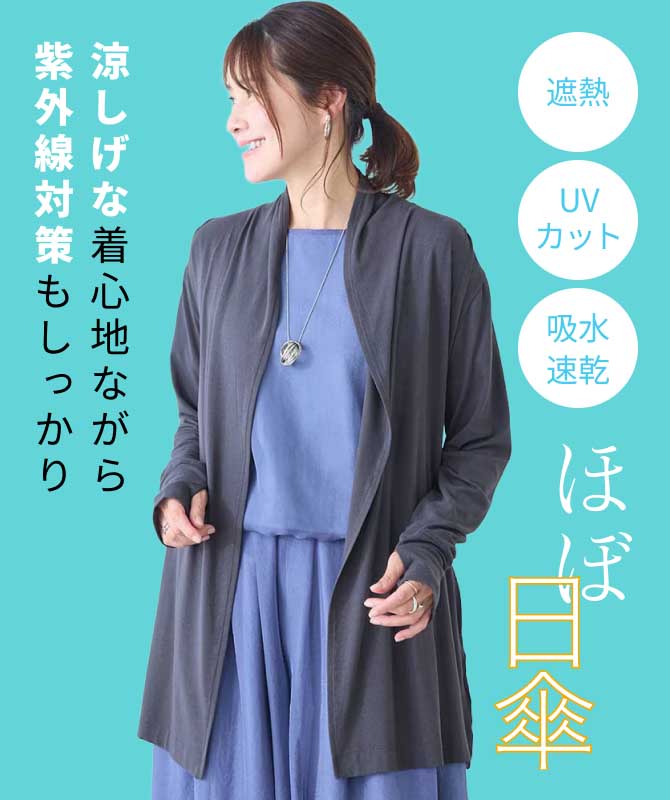 涼しげな着心地ながら紫外線対策もしっかり