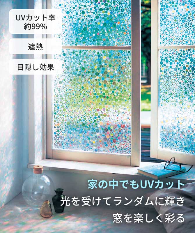 家の中でもUVカット光を受けてランダムに輝き窓を楽しく彩る
