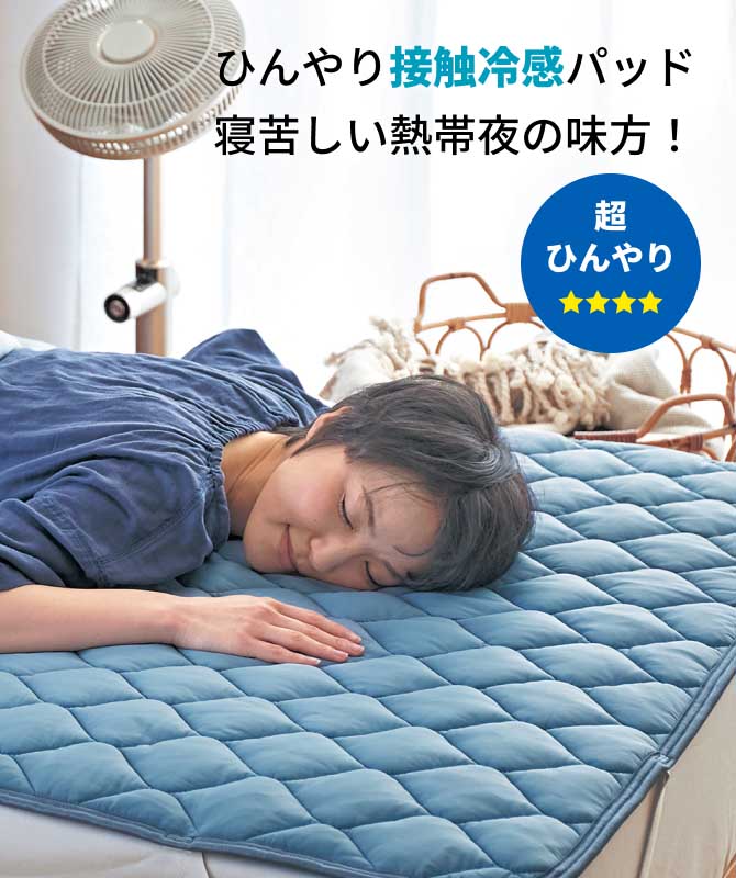 ひんやり接触冷感パッド寝苦しい熱帯夜の味方！