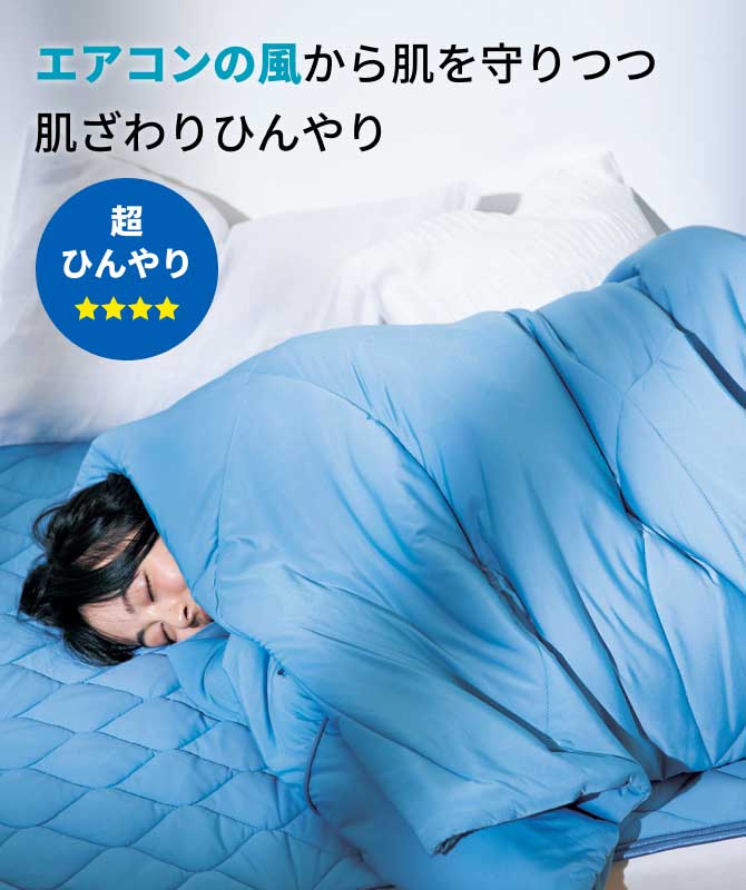 エアコンの風から肌を守りつつ肌ざわりひんやり