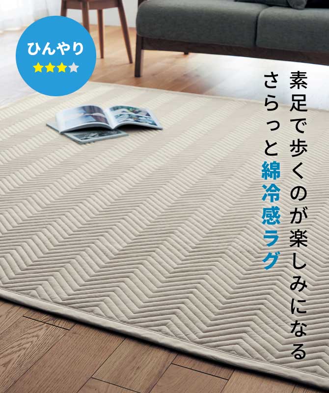 素足で歩くのが楽しみになるさらっと綿冷感ラグ