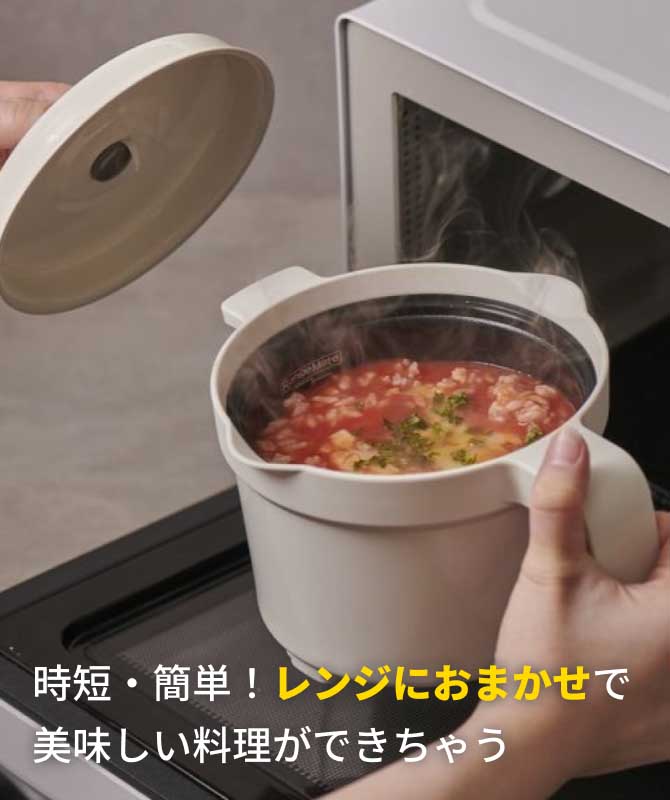 時短・簡単！レンジにおまかせで美味しい料理ができちゃう