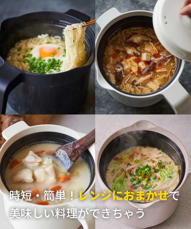 時短・簡単！レンジにおまかせで美味しい料理ができちゃう