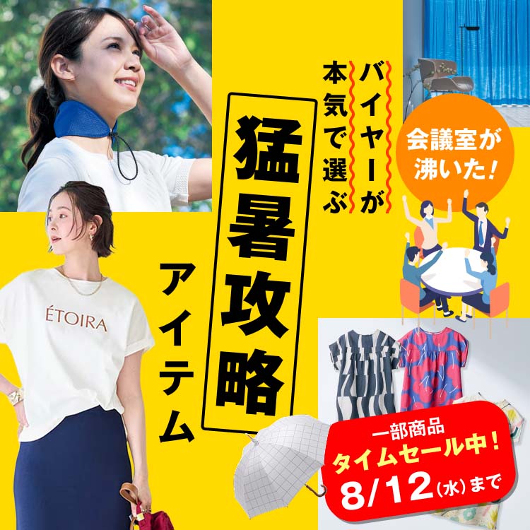 猛暑攻略アイテム