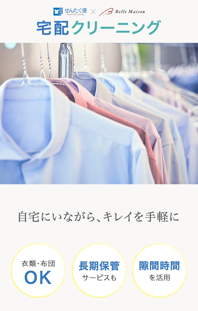 宅配保管クリーニング