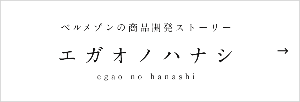 ベルメゾンの商品開発ストーリー エガオノハナシ