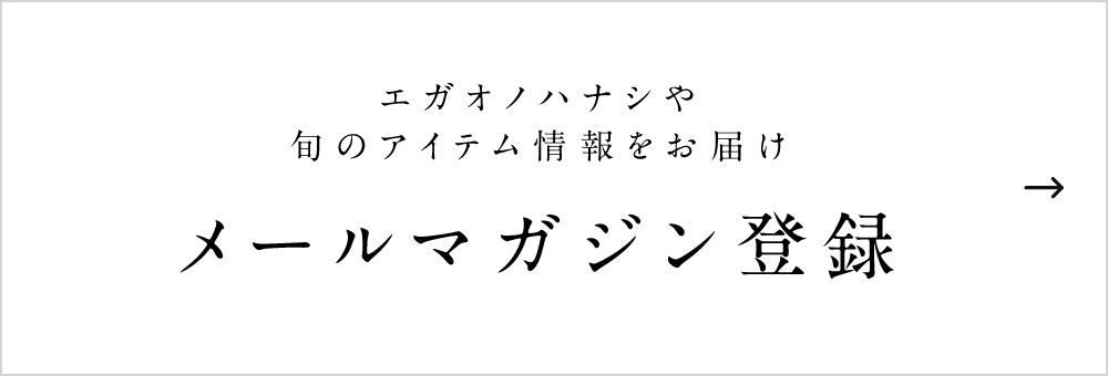 エガオノハナシや旬のアイテム情報をお届け メールマガジン登録