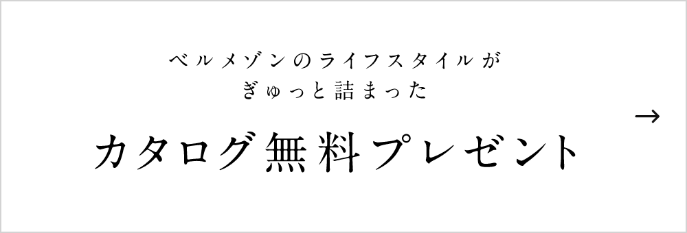 ベルメゾンのライフスタイルがぎゅっと詰まった カタログ無料プレゼント