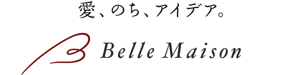 愛、のち、アイデア Belle Maison