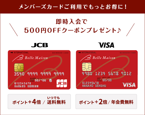 ベルメゾンメンバーズカード