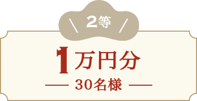 2等 1万円分 30名様