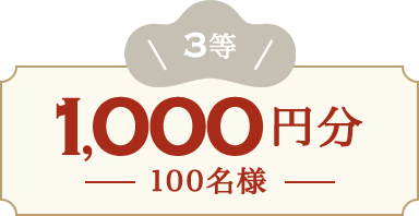 3等 1,000円分 100名様