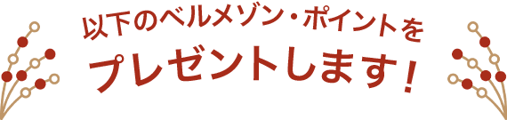 以下のベルメゾン・ポイントをプレゼントします！
