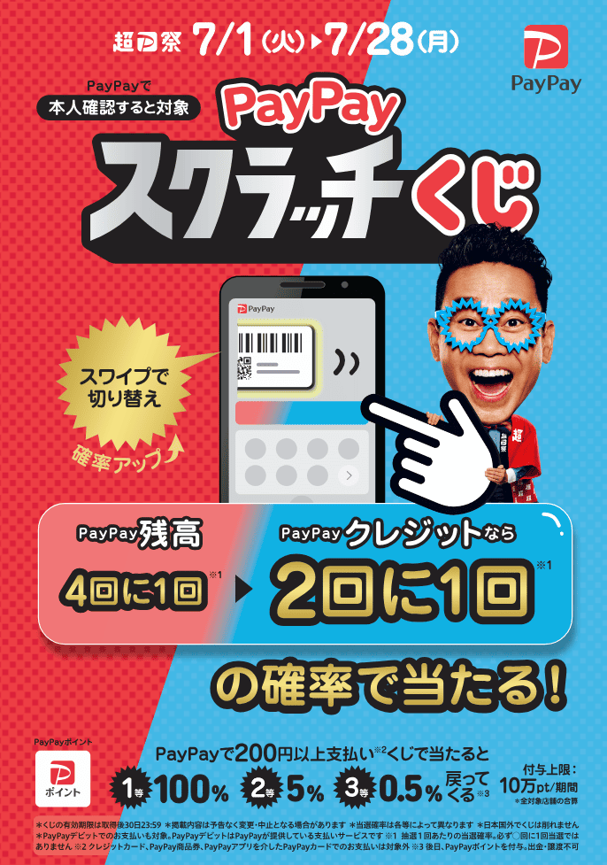 paypayスクラッチくじ