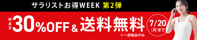 サラリストお得WEEK第1弾