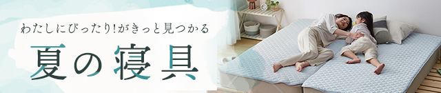 夏の寝具