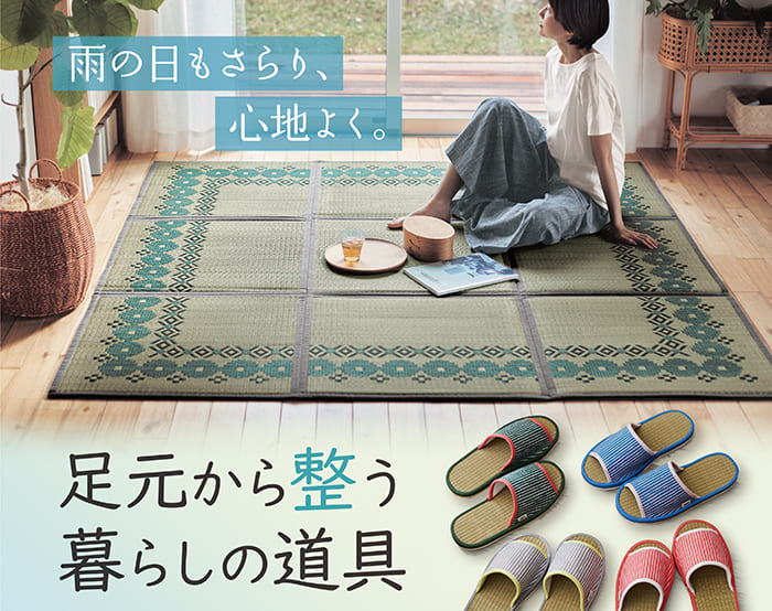 素足で楽しむ心地よいくらし