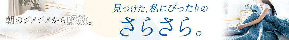 ジメジメ湿度対策