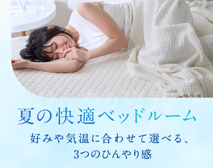 夏の快適ベッドルーム