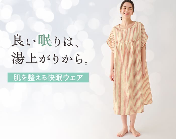 肌を整える快眠ウェア