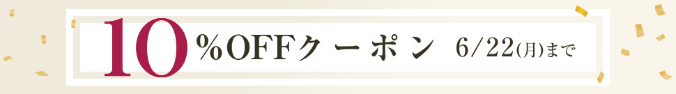 10%OFFクーポン