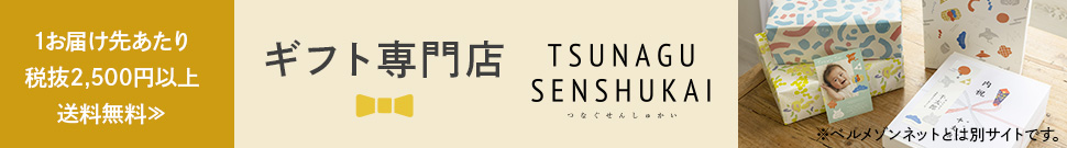 ギフト専門店 TSUNAGU SENSHUKAI