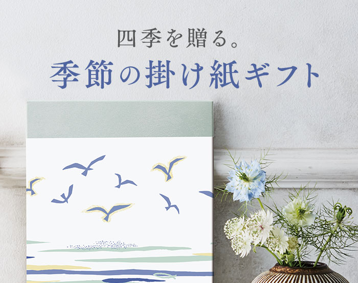 四季を贈る。季節の掛け紙ギフト