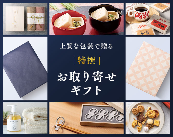 上質な包装で贈る 特撰 お取り寄せギフト