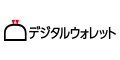 デジタルウォレット