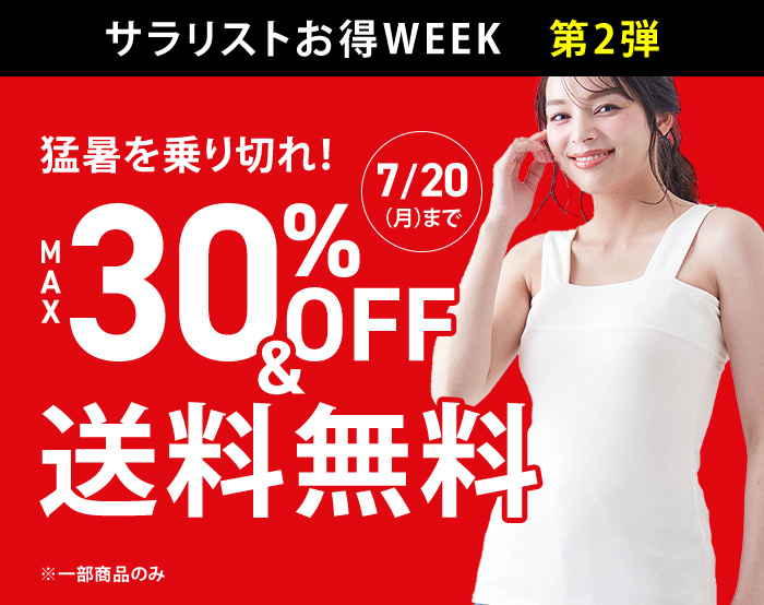 【サラリスト】週替わりタイムセール第二弾