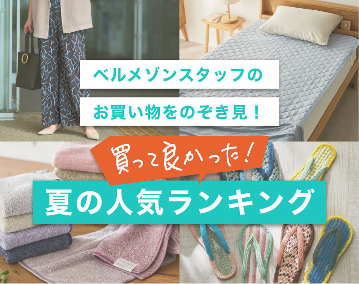 スタッフが買って良かった夏の人気ランキング