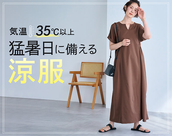 気温35℃以上の猛暑日に備える「涼服」