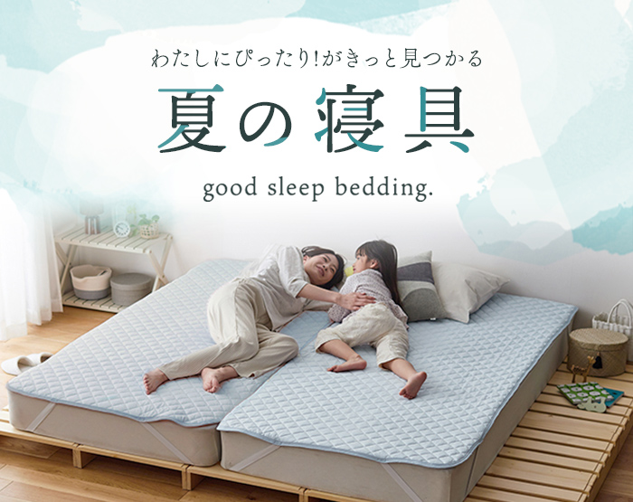 夏寝具