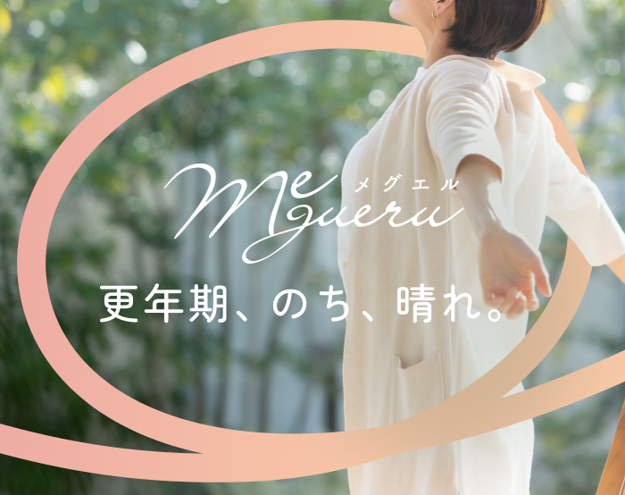 更年期ケア＆サポート「メグエル」
