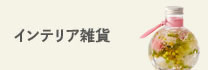 インテリア雑貨/趣味雑貨