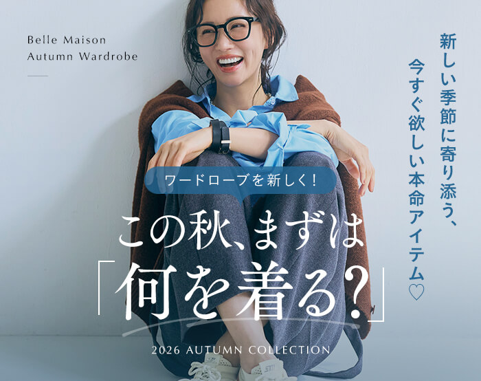 秋のはじまり、何着る? 秋のはじまり、何着る?