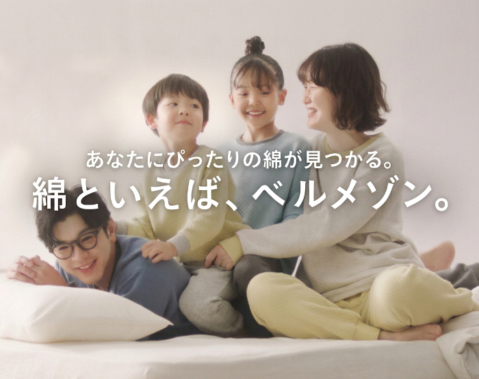 綿と言えばベルメゾン 綿と言えばベルメゾン