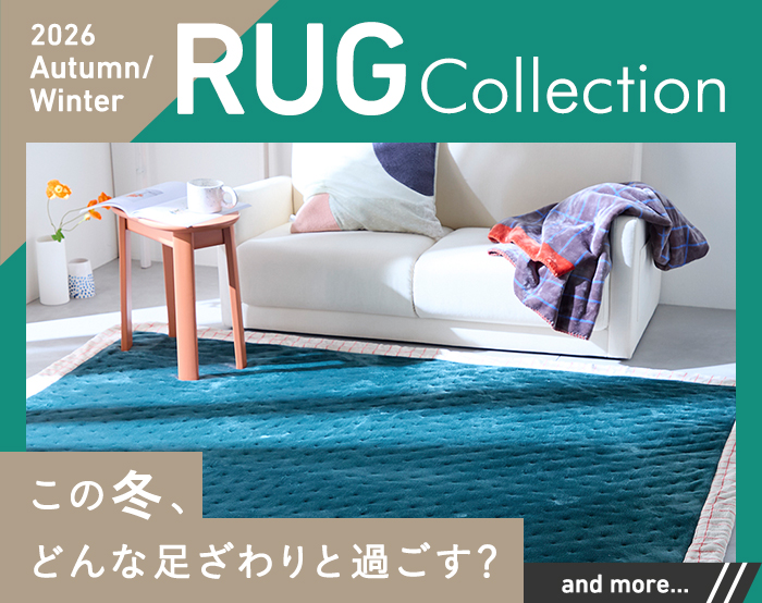 秋ラグコレクション 秋ラグコレクション