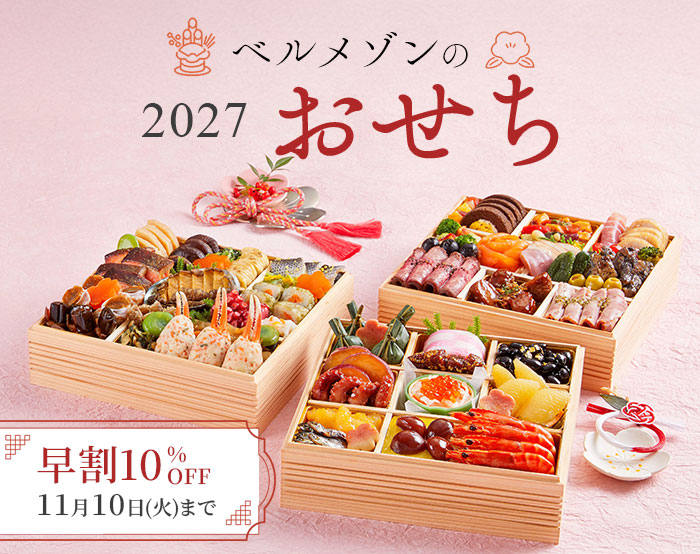 フードおせち2027年(迎春おせち) フードおせち2027年(迎春おせち)
